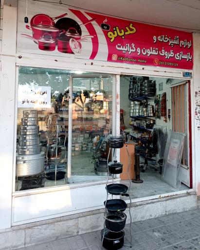 عکس 1 — لوازم آشپزخانه و بازسازی ظروف کدبانو
