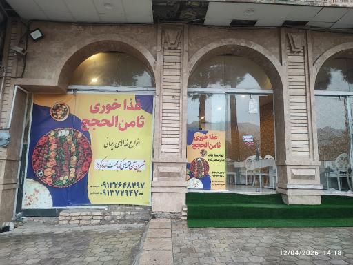 عکس 1 — رستوران ثامن الحجج