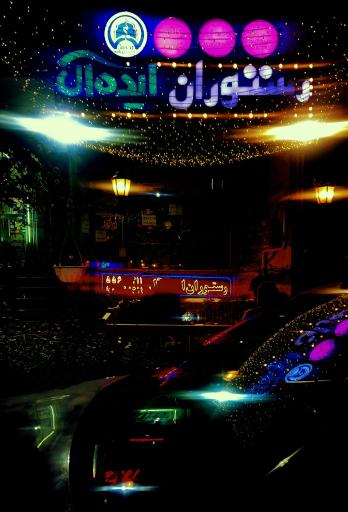 عکس 1 — رستوران ایده آل