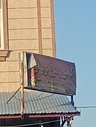 عکس 1 — کبابی مرغ بریونی