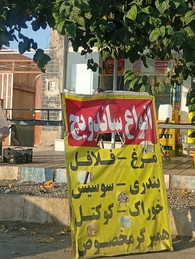 عکس 1 — ساندویچی