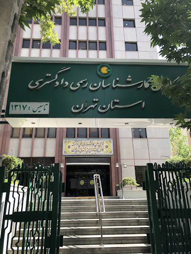 کانون کارشناسان رسمی دادگستری استان تهران