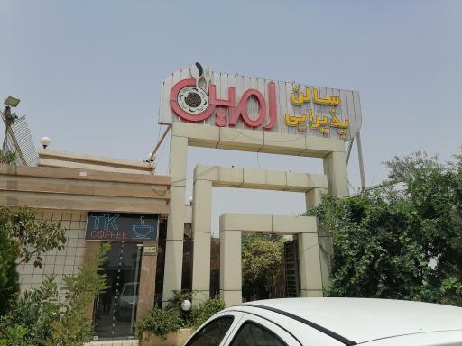 رستوران امین