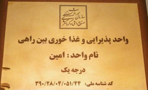 عکس 2 — رستوران امین