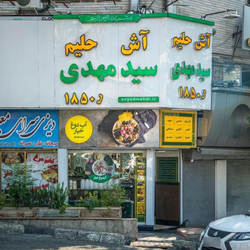 عکس 1 — آش و حلیم سید مهدی