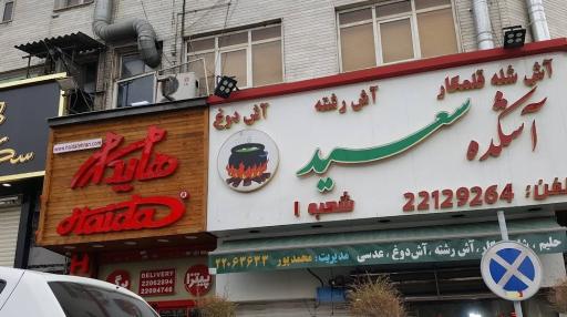 عکس 2 — آش و حلیم سید مهدی
