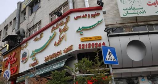 عکس 3 — آش و حلیم سید مهدی