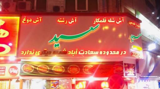 عکس 4 — آش و حلیم سید مهدی