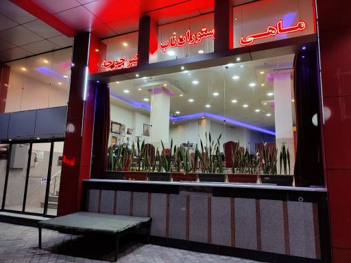 تالار رستوران ناب