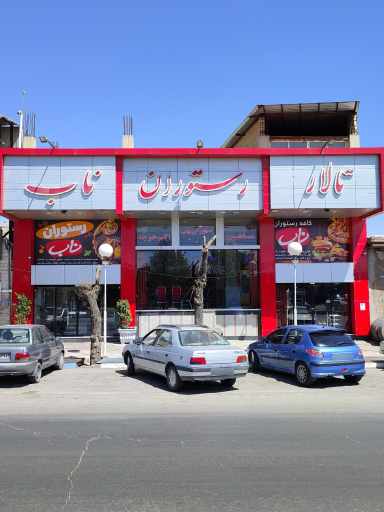عکس 2 — تالار رستوران ناب