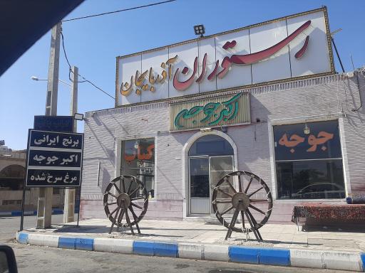 عکس 1 — رستوران آذربایجان