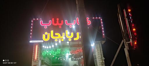 عکس 1 — کباب بناب عمو بهروز