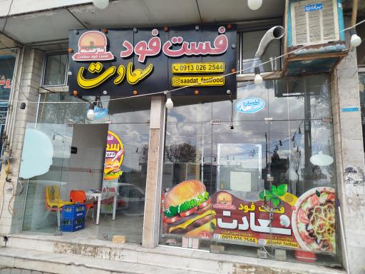 عکس 1 — فست فود سعادت