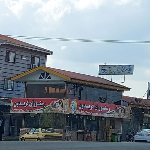 عکس 1 — رستوران فریدون