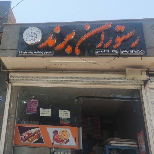 عکس 1 — رستوران برند
