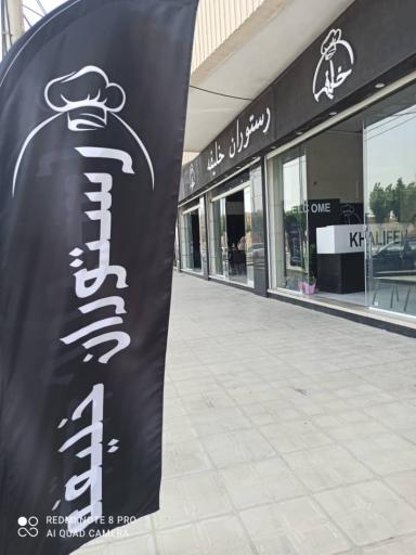 عکس 1 — رستوران خلیفه