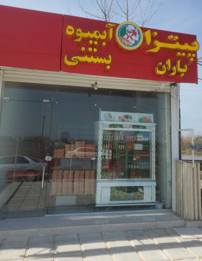 عکس 1 — پیتزا وآبمیوه باران