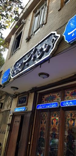 عکس 2 — رستوران سنتی حاج اسماعیل چلویی