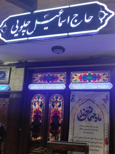 عکس 9 — رستوران سنتی حاج اسماعیل چلویی