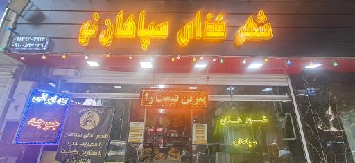 عکس 1 — شهر غذای سپاهان