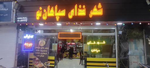 عکس 4 — شهر غذای سپاهان
