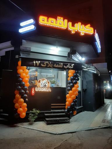 عکس 1 — لقمه کباب پلاک ۱۷