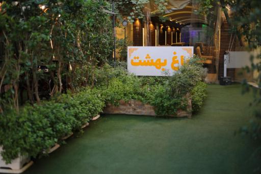 عکس 2 — رستوران باغ بهشت