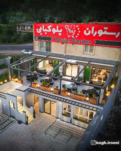 عکس 2 — رستوران و پلوکبابی باغ ایرونی