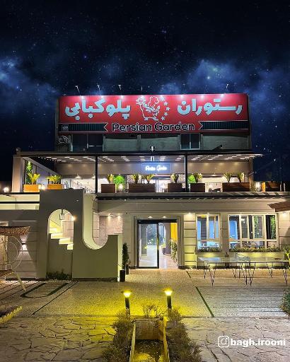 عکس 3 — رستوران و پلوکبابی باغ ایرونی