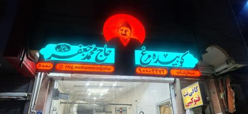 عکس 1 — کوبیده مرغ حاج محمد جعفر