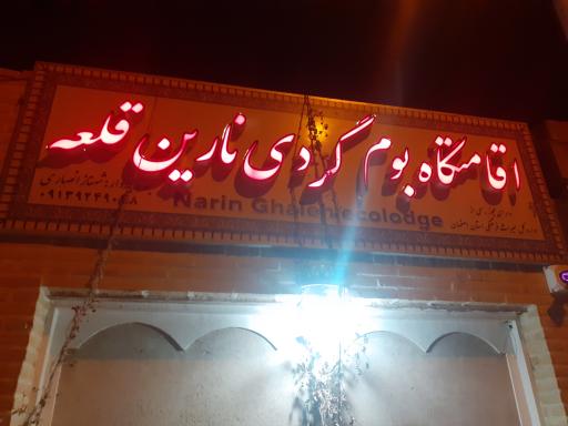 عکس 2 — اقامتگاه سنتی نارین قلعه