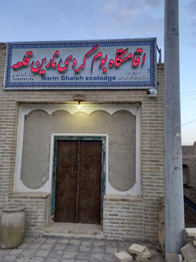 عکس 4 — اقامتگاه سنتی نارین قلعه