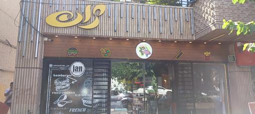 عکس 1 — فست فود ژان