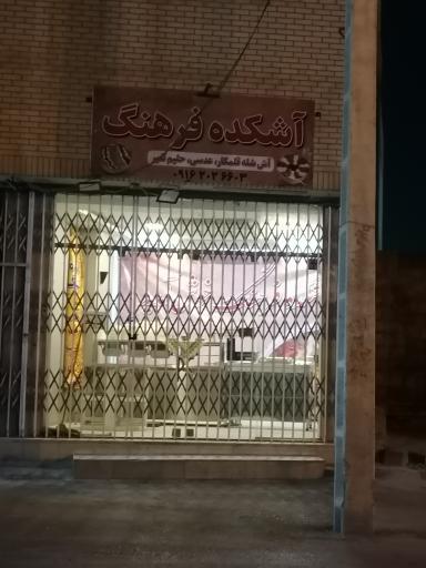 عکس 1 — آشکده فرهنگ