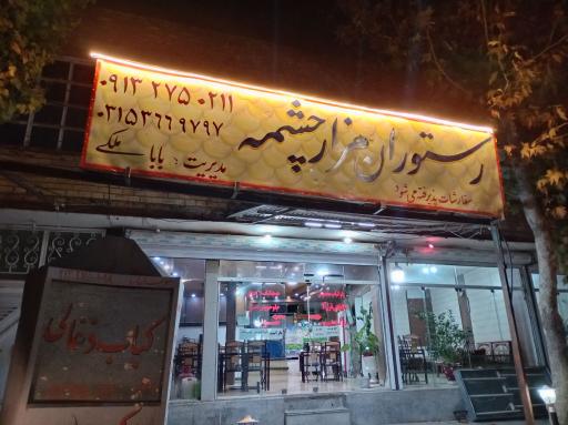 عکس 1 — رستوران هزارچشمه