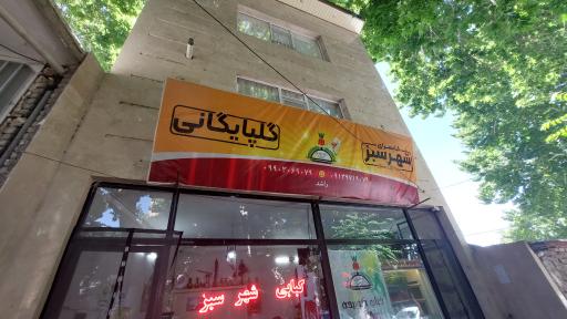 عکس 2 — کباب سرای شهر سبز