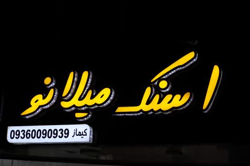 عکس 1 — اسنک میلانو