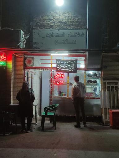 عکس 1 — فلافل عامو