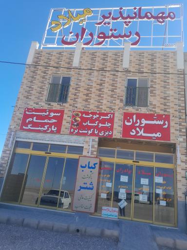عکس 1 — رستوران میلاد