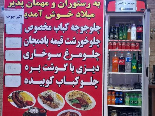 عکس 10 — رستوران میلاد