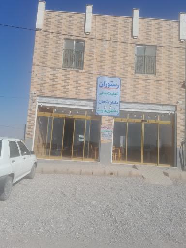 عکس 2 — رستوران میلاد