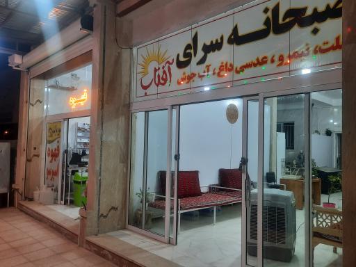 عکس 2 — صبحانه سرای آفتاب