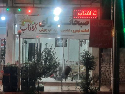 عکس 3 — صبحانه سرای آفتاب