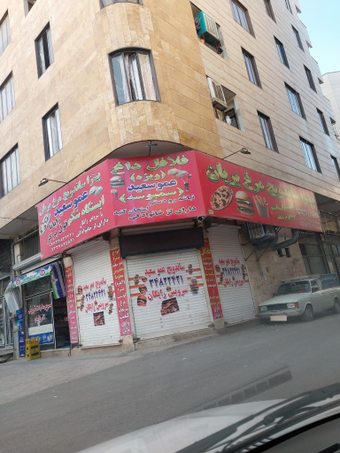 عکس 1 — فست فود عمو سعید