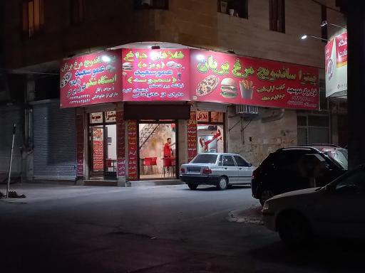 عکس 2 — فست فود عمو سعید