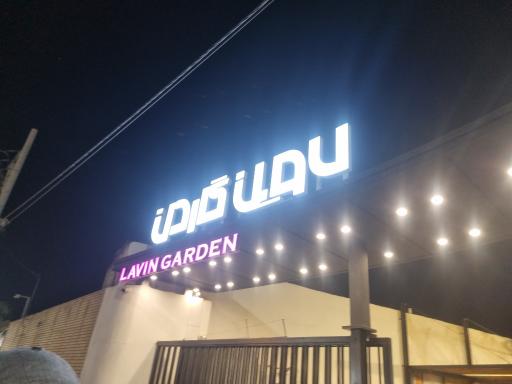 عکس 1 — رستوران لاوین گاردن