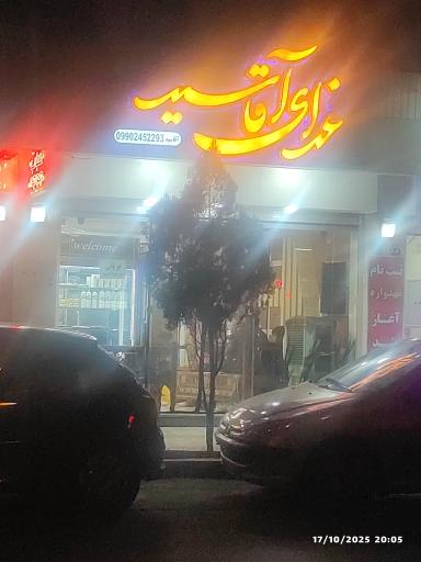 عکس 1 — غذای آقا سید
