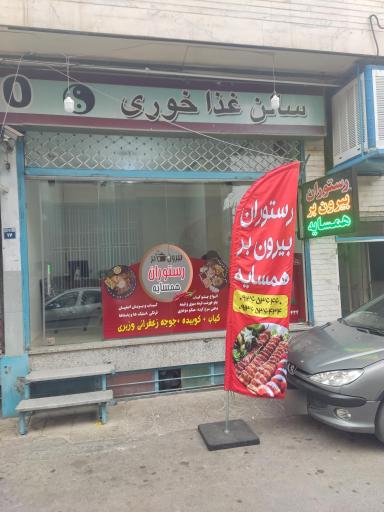 عکس 1 — رستوران بیرون بر همسایه