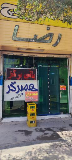 عکس 1 — همبرگر رضا