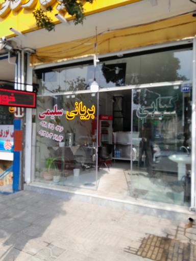 عکس 1 — کبابی بریانی سلیمی